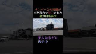 事務所内でNO2が抗争相手に〇害された暴力団事務所 shorts ヤクザ 暴力団 山口組 住吉会 稲川会 工藤会 アウトロー yakuza yakuzalikeadragon [upl. by Hasen732]