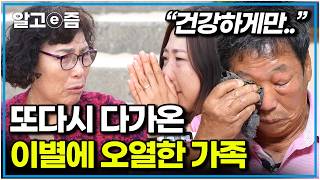 “애들 잘 키우고” 또다시 찾아온 기나긴 이별을 앞두고 담담히 인사를 건네는 엄마｜왔다 내 손주｜알고e즘 [upl. by Enihpled586]