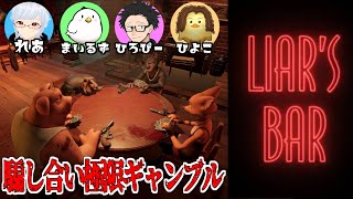 騙し合いのゲームだ！！！！！！！！！！！！！！【liers bar】 [upl. by Iroj]