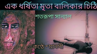 এক ধর্ষিতা মৃতা বালিকার চিঠিবাংলা কবিতাbangla kobita abrittibengali recitationsadpoetrybangla [upl. by Tome]