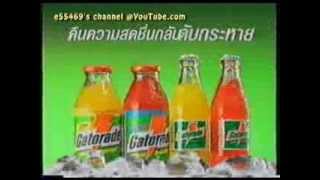 โฆษณาไทย ปี พศ 2538  Gatorade Thailand [upl. by Emmey]