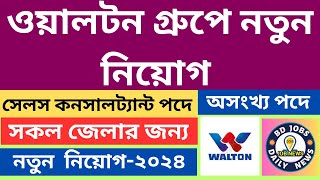 ওয়ালটন গ্রুপে নতুন নিয়োগ বিজ্ঞপ্তি ২০২৪Walton Group Job Circular 2024 [upl. by Branden]