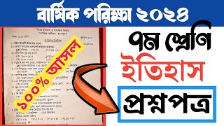 ৭ম শ্রেণি বার্ষিক পরিক্ষার ইতিহাস আসল প্রশ্ন ও উত্তর  Class 7 annual exam itihas question answer [upl. by Yleak543]