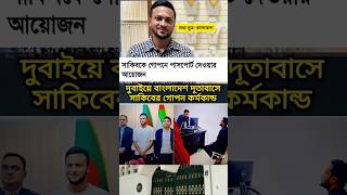 সাকিব আল হাসানকে নিয়ে যা ঘটলো shorts news [upl. by Anurb]