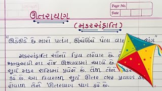 ઉતરાયણ વિશે ગુજરાતી માં નિબંધ Uttarayan Essay In Gujarati Makar sankranti Essay In Gujarati [upl. by Mayyahk]