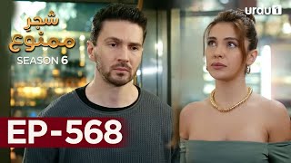 ShajareMamnu  Episode 568  Turkish Drama  Forbidden Fruit  Urdu Dubbing  10th July 2023 [upl. by Erie]