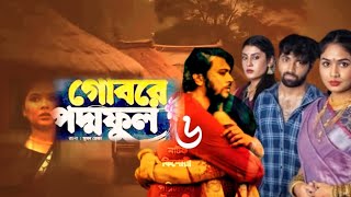 Gobore Poddo Ful  গোবরে পদ্ম ফুল  EP06  Eagle Team  Drama Serial  Eagle W [upl. by Shelba]