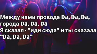 Tanir amp Tyomcha  DA DA DA Lyrics Текст Премьера 2019 [upl. by Cida]