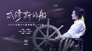 『忒修斯的船』 2024华晨宇火星演唱会live版 [upl. by Jo-Ann]