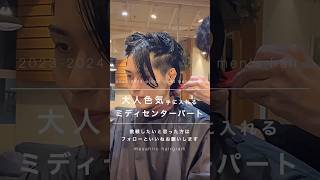 【メンズ髪型】色気ミディアムセンターパート✂︎ メンズヘア ヘアカット ヘアセット [upl. by Anahahs]