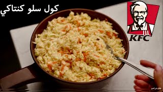 إزاي نعمل quotكول سلوquot كنتاكي KFC Coleslaw [upl. by Sorazal]