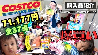 『コストコ爆買い』7万円超え購入品紹介！１歳、２歳のチビたちとおすすめ商品を紹介していきます！ [upl. by Mahoney]