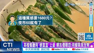 【每日必看】圍爐用餐一人1680元 quot塑膠盤便當盒quot上桌網轟好廉價 20240211 [upl. by Telfer883]