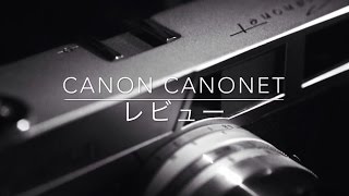 【フィルムカメラレビュー】Canon CANONET [upl. by Ybroc787]