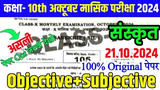 21102024 Class 10th Sanskrit October Monthly exam 2024  21 October 10th Sanskrit Out Paper 2024 [upl. by Antipus]