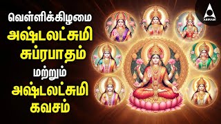 FRIDAY SPL SONGS Ashtalakshmi Suprabatham And Kavasam  Mahalakshmi Bakthi Padalgal [upl. by Adnalohs]