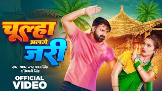 Video  चूल्हा अलगे जरी  Pawan Singh  Chulha Alge Jari  Shivani Singh  New Bhojpuri Song 2024 [upl. by Far]