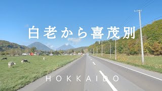 【北海道ドライブ】白老IC出口付近～ホロホロ峠～喜茂別町民公園（道道86号線、国道276号線、国道453号線、車載動画） [upl. by Edouard]