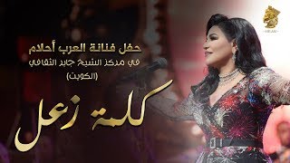 Ahlam  Kelmet Zaal Live in Kuwait  أحلام – كلمة زعل حفله الكويت  2017 [upl. by Selia]