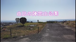 由比の陣笠山公園 [upl. by Cavil]