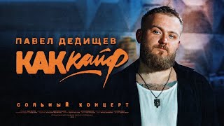 Павел Дедищев — «Как кайф» [upl. by Reiss]