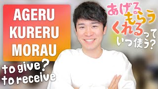 Learn to give and receive in Japanese in just 8 minutes  ageru kureru morau「あげる、もらう、くれる」を8分で完璧にする [upl. by Llerehc913]