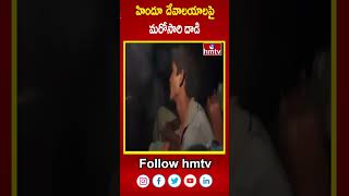 హిందూ దేవాలయాలపై మరోసారి దాడి  Shamshabad  hmtv [upl. by Stempson]