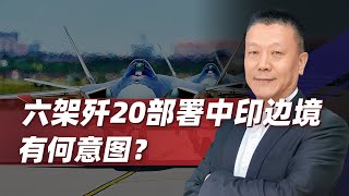 【肖允华】中印邊境有大事發生？殲20疑似現身日喀則，印度的反應很“魔幻” [upl. by Liew]