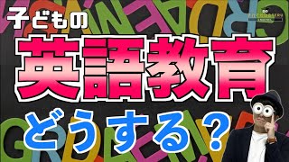 010歳 子どもの英語教育で今わかっていることと、始めるタイミングや方法などの考え方『赤ちゃん～幼児、小学生向けの英語教育』子育て勉強会TERUの育児・知育・子どもの教育講義 [upl. by Cirdnek]