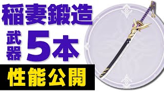 【原神】稲妻の鍛造武器が5本すべて性能公開‼相性の良いキャラを考察します。【げんしん】 [upl. by Oijile]