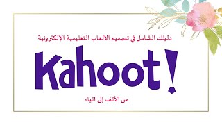 دليلك الشامل في تصميم مسابقات وألعاب تعليمية إلكترونية باستخدام كاهوت Kahoot من الألف إلى الياء [upl. by Nyletak429]