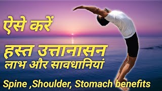 हस्त उत्तानासन करने की विधि लाभ और सावधानियां Hastottanasana [upl. by Sabba]