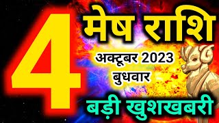 Mesh rashi 4 October 2023  Aaj ka rashifal [upl. by Johann]