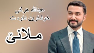 Abdulla Harki Mlane 2024  عبدالله هركي ملاني ٢٠٢٤ [upl. by Ennayk]