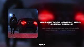 Asik  Ночной город Lyrics Video [upl. by Aerdnaid]