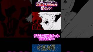 【話題】宿儺と五条は珍しいよねjujutsu jujutsukaisen 反応集 [upl. by Kory]