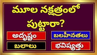 మూలా నక్షత్ర లక్షణాలుMula Nakshatra Dhanu Rashi 2024Moola Nakshatra Characteristics in Telugu [upl. by Atkinson398]