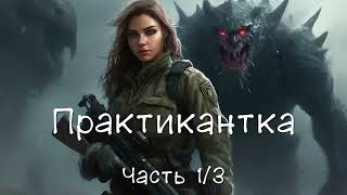 Практикантка Часть 13 Аудиокнига [upl. by Leonie]