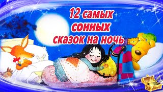 12 Самых засыпательных сказок на ночь  Аудиосказки для детей  Аудиосказки на ночь [upl. by Marutani]