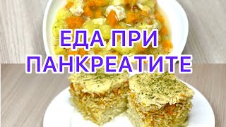 ПАНКРЕАТИТ Еда при панкреатите Подходит Диета номер 5 Диета номер 1 [upl. by Jordison160]