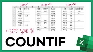 직장인 엑셀 COUNTIF 쓰는 3가지 패턴 [upl. by Olumor]