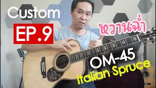 Custom EP9  OM45 Italian Spruce เสียงหวานฉ่ำมากกกก [upl. by Herv122]