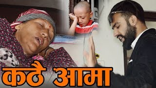 कठै आमा  Kathai Aama  New Nepali Sentimental Short Movie 20192076 [upl. by Ehtyaf987]