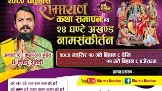 २४ घन्टे अखण्ड नाम संकिर्तन Live  देवघाटधाम by kuber Subedi हरे राम हरे राम राम राम हरे महामन्त्र [upl. by Lissi]