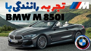 بی‌‌ام و سری ۸ رو بردیم میامی برونیمBMW 850 M in depth test drive [upl. by Rimahs]