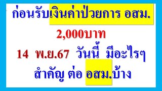 อีกสักครู่ เงินค่าป่วยการ อสม 2000 จะเข้าบัญชีธนาคาร แล้ว พูดคุยกันก่อนรับเงิน [upl. by Eetnahs821]