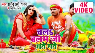 Chala Balam Ji Gate Gate  Pramod Premi  Priyanka Singh  HD VIDEO  काँवर गीत 2020 बोल बम [upl. by Mortensen]