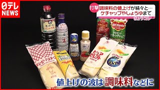 【値上げ】しょうゆやマヨネーズも… 原材料価格など上昇受け [upl. by Wyon245]