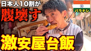 【不衛生】ほぼ100％腹壊すインドの屋台飯食べたら案の定…笑 [upl. by Tnayrb548]