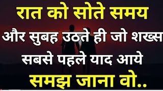 रात को सोते समय और सुबह उठते ही Motivational quotes Phycology Facts Motivational [upl. by Nilson316]